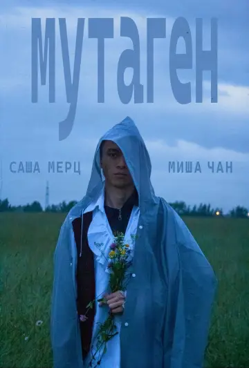 Постер к фильму "мутаген" #957345
