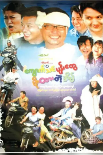 ကျောက်သင်ပုန်းတွေ မိုးထားတဲ့အိမ် постер