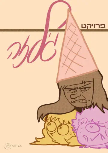 Постер к фильму "פרויקט גילזה" #976593