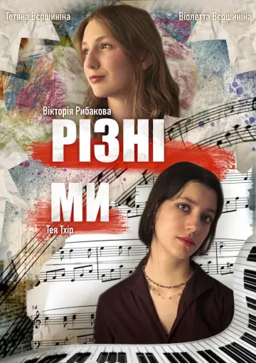 Постер к фильму "Різні ми" #963290