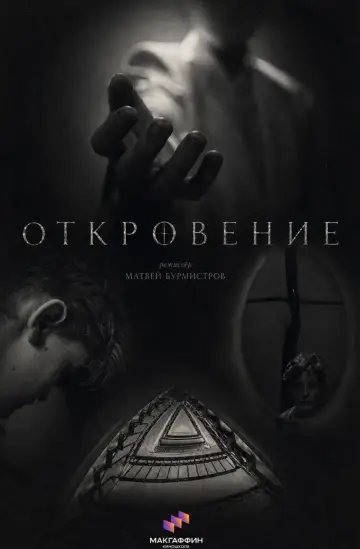 Постер к фильму "Откровение" #956361