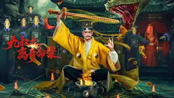 Задник к фильму "九叔之离奇命案" #955800