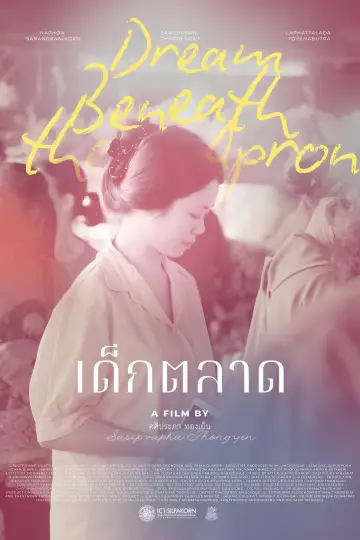 Постер к фильму "เด็กตลาด Dream beneath The apron" #956108