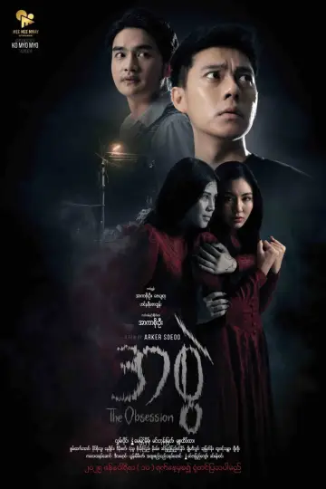 Постер к фильму "The Obsession" #1152549