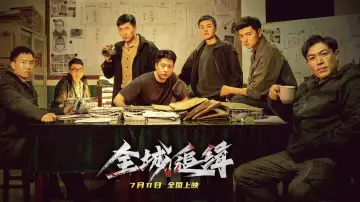 Задник к фильму "全城追缉" #956218