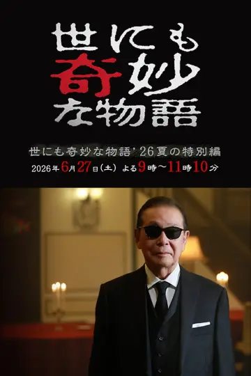 世にも奇妙な物語 '26夏の特別編 постер