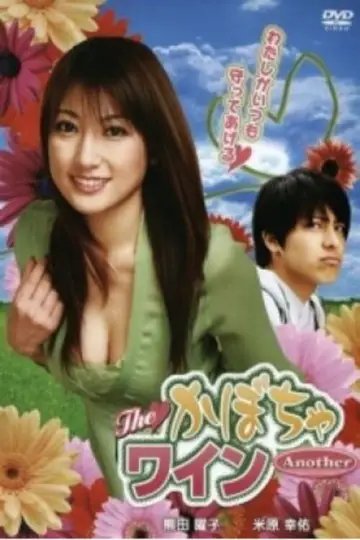 Постер к фильму "TheかぼちゃワインAnother" #1157306