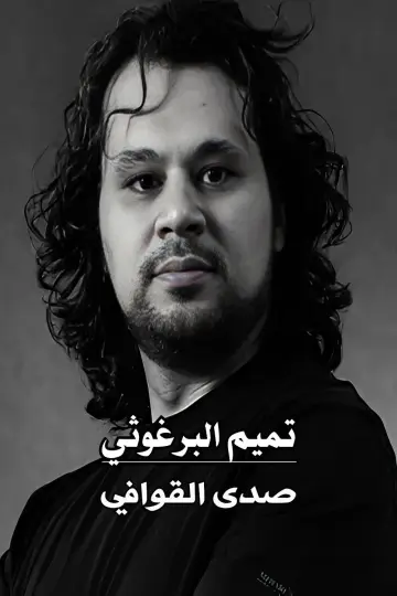 Постер к фильму "تميم البرغوثي : صدى القوافي" #958241