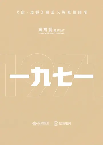 Постер к фильму "一九七一" #981405