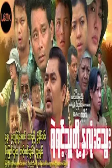 ရဲရင့်သူတို့နှလုံးသွေး постер
