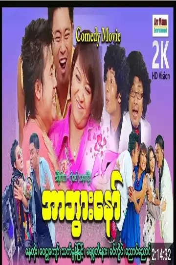 Постер к фильму "လာထားအာဘွား ၁" #1157597