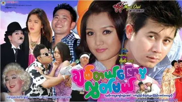 Задник к фильму "ချစ်တယ်ပြောမှလွှတ်မယ်" #1157469