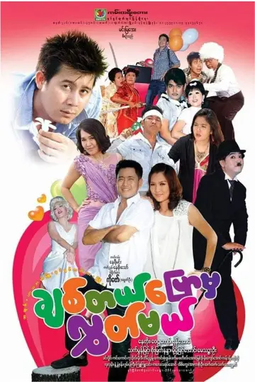 ချစ်တယ်ပြောမှလွှတ်မယ် постер