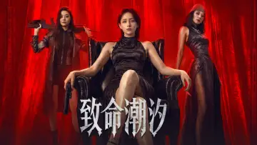 Задник к фильму "致命潮汐" #956673