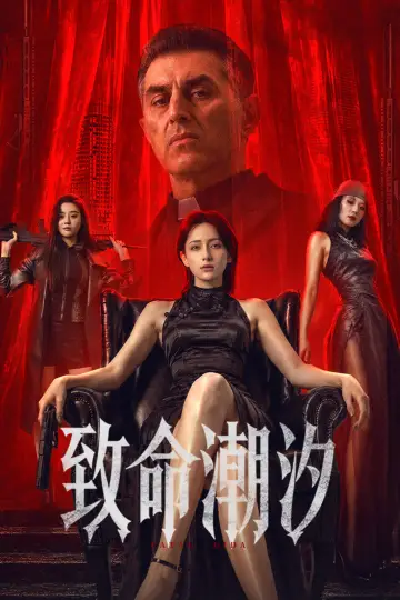 Постер к фильму "致命潮汐" #956674