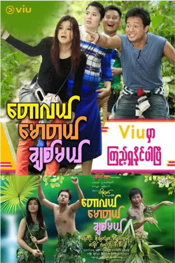 တောလယ် မောတယ် ချစ်မယ် постер