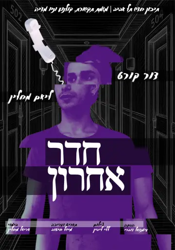 Постер к фильму "חדר אחרון" #957412