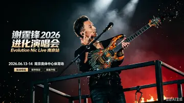 Задник к фильму "谢霆锋2026进化演唱会南京站" #956819