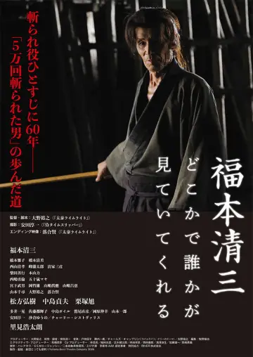 Постер к фильму "福本清三 どこかで誰かが見ていてくれる" #958242