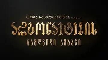 Задник к фильму "არგონავტების ნამდვილი ამბავი" #1177330
