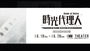 Задник к фильму "時光代理人-LINK CLICK- Game of Rules」THE MUSICAL" #1144370