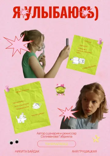 Постер к фильму "I’m smiling)" #1169237