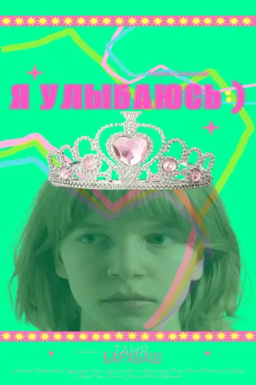 Постер к фильму "I’m smiling)" #1169238