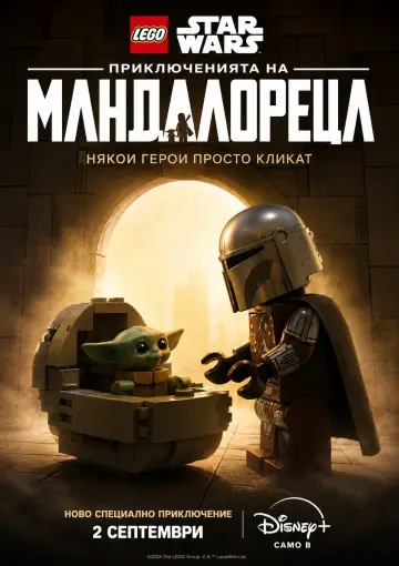Постер к фильму "Лего Звёздные войны: Мандалорец" #1638824