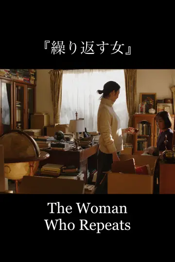 Постер к фильму "繰り返す女" #1144473