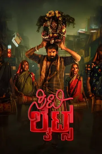 Постер к фильму "ಸಿಟಿ ಲೈಟ್ಸ್" #1639103