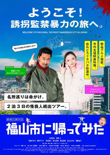 Постер к фильму "福山市に帰ってみた" #1155016