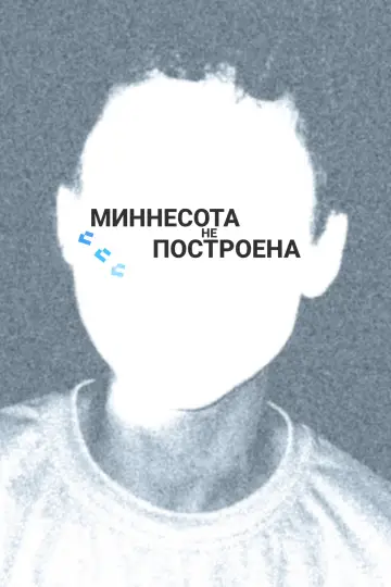 Миннесота Не Построена