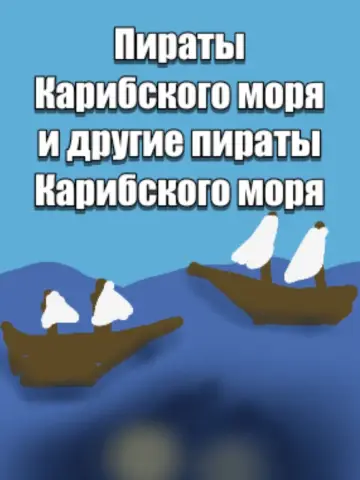 Постер к фильму "Пираты карибского моря и другие пираты карибского моря" #1175254