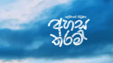 Задник к фильму "අහස තරම්" #1625258