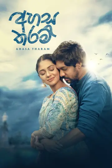 අහස තරම් постер