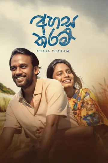 Постер к фильму "අහස තරම්" #1625260