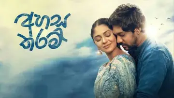 Задник к фильму "අහස තරම්" #1793233
