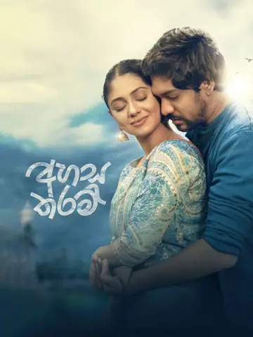 Постер к фильму "අහස තරම්" #1793234