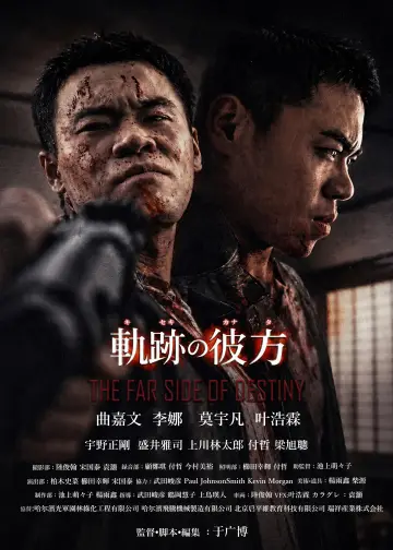 Постер к фильму "軌跡の彼方" #1151385