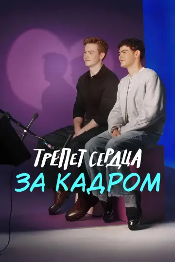 Heartstopper: Ending on a Hi постер