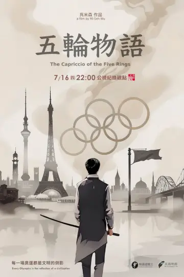 Постер к фильму "五輪物語" #1144571