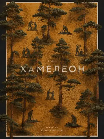 Постер к фильму "Chameleon" #1196033