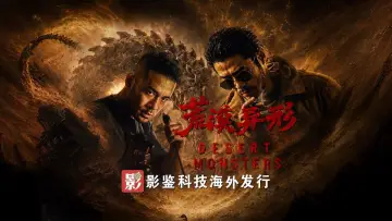 Задник к фильму "荒漠异形​" #1177304