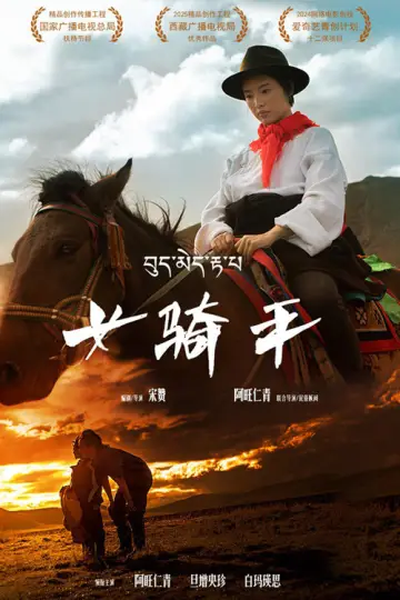 Постер к фильму "女骑手" #1165345