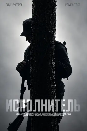 Постер к фильму "Исполнитель" #1159917
