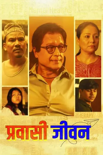 प्रवासी जीवन постер