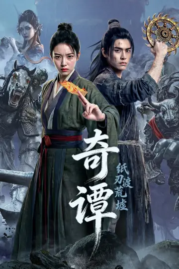 Постер к фильму "奇谭：纸刃渡荒墟" #1169382