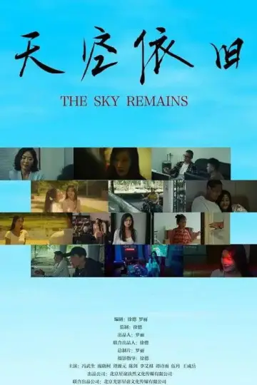 Постер к фильму "天空依旧" #1171785