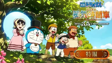 Задник к фильму "映画ドラえもん のび太の蒸気時間車" #1666447