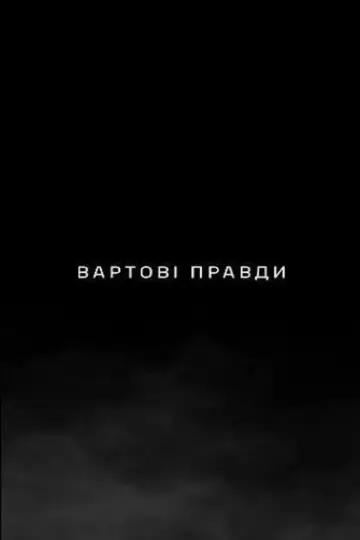 Постер к фильму "Вартові правди" #1190158